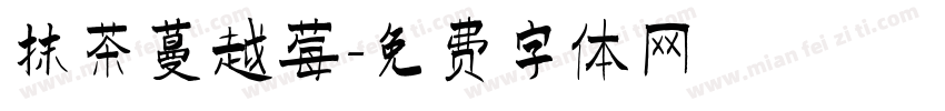 抹茶蔓越莓字体转换