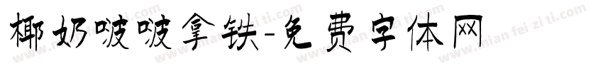 椰奶啵啵拿铁字体转换