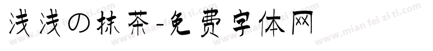 浅浅の抹茶字体转换