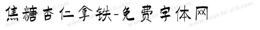焦糖杏仁拿铁字体转换