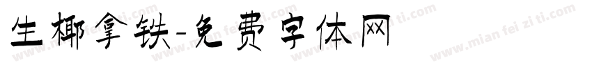 生椰拿铁字体转换