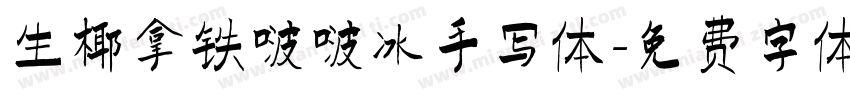 生椰拿铁啵啵冰手写体字体转换 生椰拿铁啵啵冰手写体字体转换