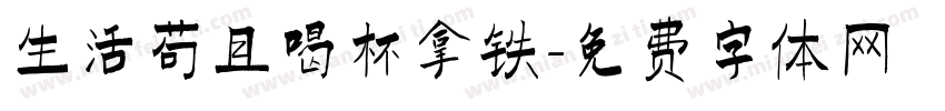生活苟且喝杯拿铁字体转换