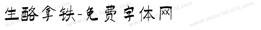生酪拿铁字体转换