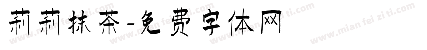 莉莉抹茶字体转换