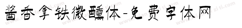酱香拿铁微醺体字体转换