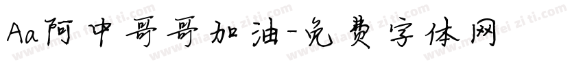 Aa阿中哥哥加油字体转换