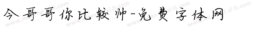 今哥哥你比较帅字体转换