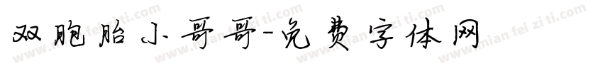 双胞胎小哥哥字体转换