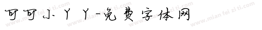 可可小丫丫字体转换