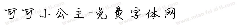 可可小公主字体转换