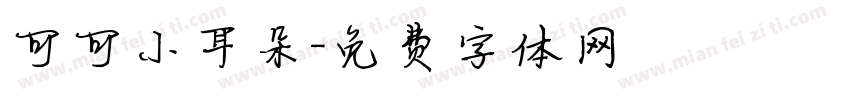 可可小耳朵字体转换