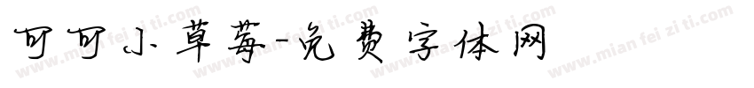 可可小草莓字体转换