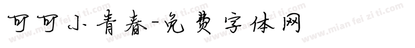 可可小青春字体转换