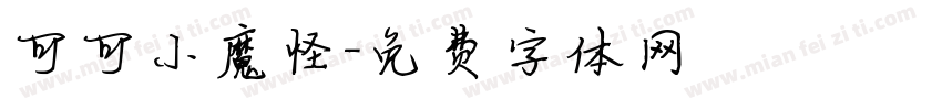 可可小魔怪字体转换