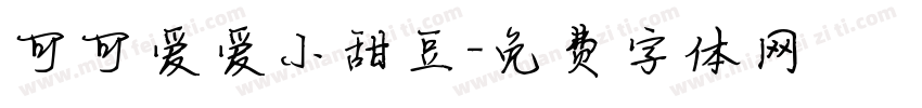 可可爱爱小甜豆字体转换