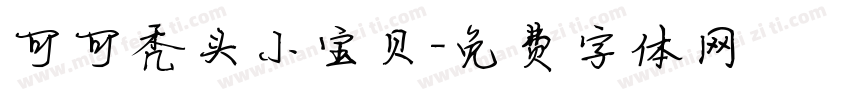 可可秃头小宝贝字体转换