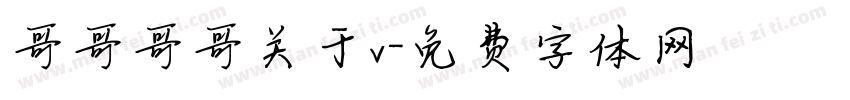 哥哥哥哥关于v字体转换