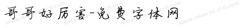 哥哥好厉害字体转换