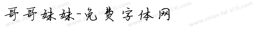 哥哥妹妹字体转换