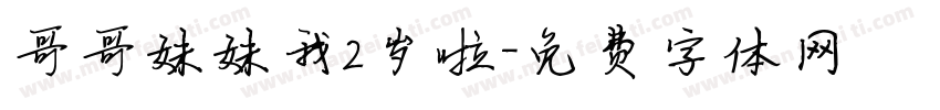 哥哥妹妹我2岁啦字体转换