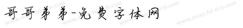 哥哥弟弟字体转换