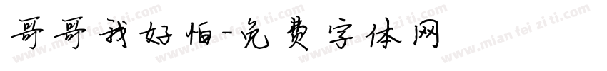 哥哥我好怕字体转换