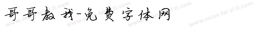 哥哥教我字体转换