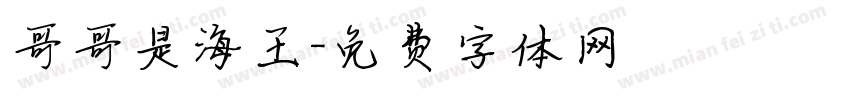 哥哥是海王字体转换