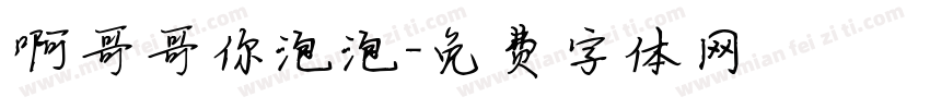 啊哥哥你泡泡字体转换