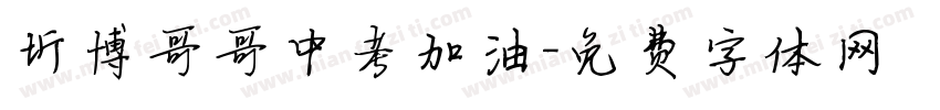 圻博哥哥中考加油字体转换