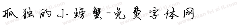 孤独的小螃蟹字体转换