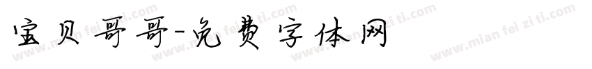 宝贝哥哥字体转换