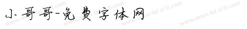 小哥哥字体转换