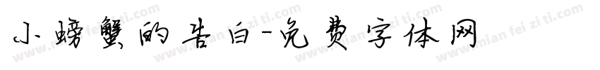 小螃蟹的告白字体转换