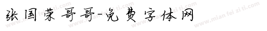 张国荣哥哥字体转换