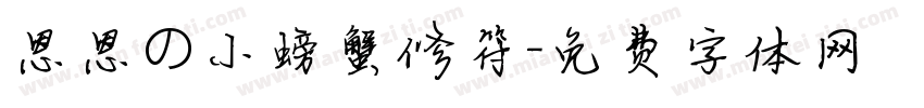 恩恩の小螃蟹修符字体转换