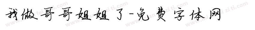 我做哥哥姐姐了字体转换