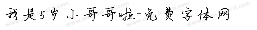 我是5岁小哥哥啦字体转换