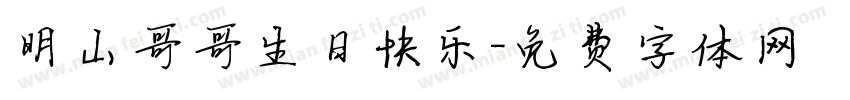 明山哥哥生日快乐字体转换