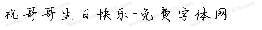 祝哥哥生日快乐字体转换