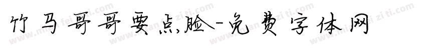 竹马哥哥要点脸字体转换