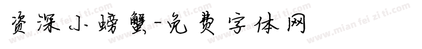 资深小螃蟹字体转换