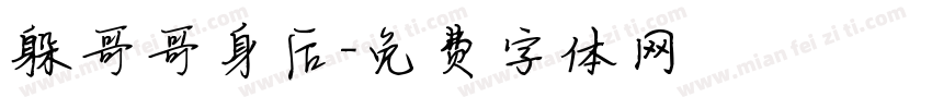 躲哥哥身后字体转换