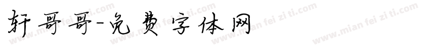 轩哥哥字体转换