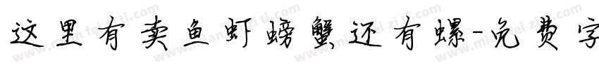 这里有卖鱼虾螃蟹还有螺字体转换
