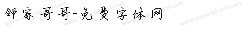 邻家哥哥字体转换