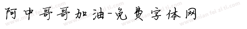 阿中哥哥加油字体转换
