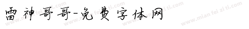 雷神哥哥字体转换