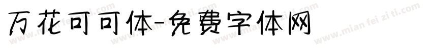 万花可可体字体转换